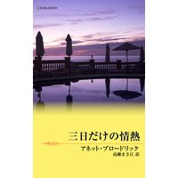 三日だけの情熱 ある運命の物語 V