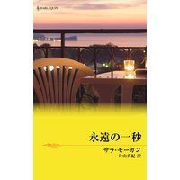 永遠の一秒