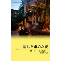 癒しを求めた夜