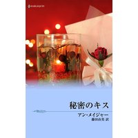 秘密のキス 富豪一族の宿命