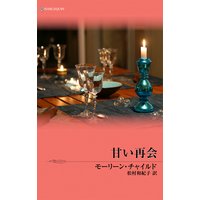 甘い再会