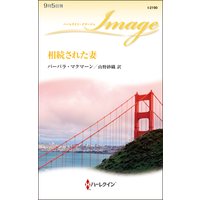 相続された妻