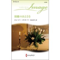 別離のあとさき