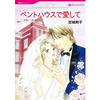 ペントハウスで愛して