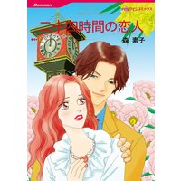 二十四時間の恋人