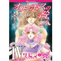オリンポスの咎人 IV サビン 2