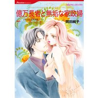 億万長者と無垢な家政婦