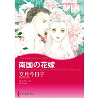 南国の花嫁