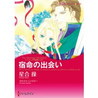 宿命の出会い バイキングの花嫁たち III