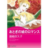おとぎの城のロマンス