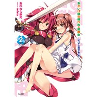 あるいは現在進行形の黒歴史2 ―紅バラの剣姫が俺の嫁?―