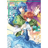 神曲奏界ポリフォニカ リグレット・ホワイト