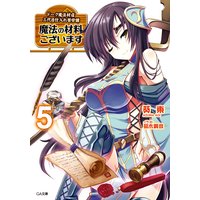 魔法の材料ございます5 ドーク魔法材店三代目仕入れ苦労譚