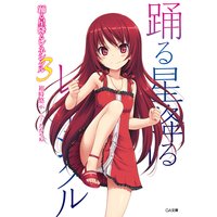 踊る星降るレネシクル3