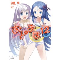 おと×まほ 12