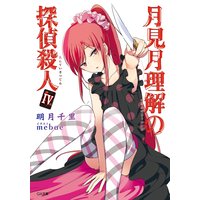 月見月理解の探偵殺人4