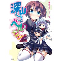 深山さんちのベルテイン