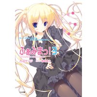 ふぁみまっ!3