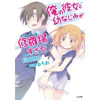 俺の彼女と幼なじみが修羅場すぎる