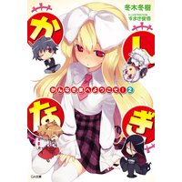 かんなぎ家へようこそ!2