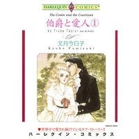 伯爵と愛人 セット