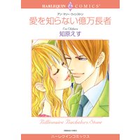【ハーレクインコミック】Passion ・激愛 テーマセット vol.1