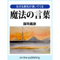 生きる勇気が湧いてくる−『魔法の言葉』