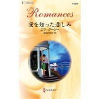 愛を知った悲しみ