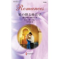 星の降る砂丘で 愛に戸惑う娘たち VII