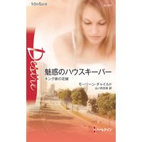 魅惑のハウスキーパー キング家の花嫁