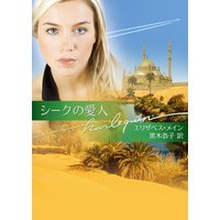 シークの愛人
