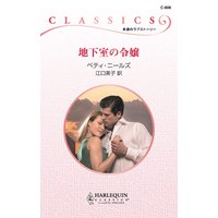 地下室の令嬢