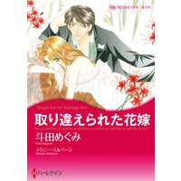 取り違えられた花嫁