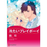 冷たいプレイボーイ