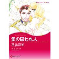 愛の囚われ人