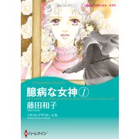 臆病な女神 1