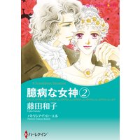 臆病な女神 2