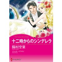 十二時からのシンデレラ