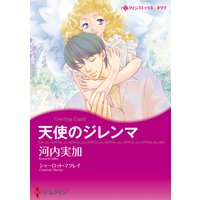 天使のジレンマ