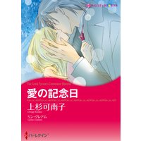 愛の記念日