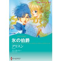 氷の伯爵