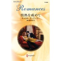 情熱を戒めて