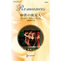 砂漠の後見人