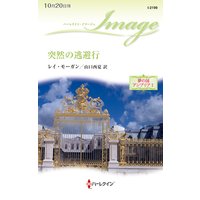 突然の逃避行 夢の国アンブリア I