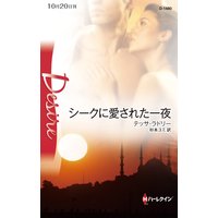 シークに愛された一夜