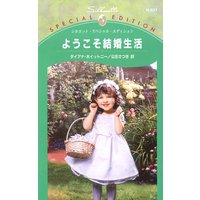 ようこそ結婚生活