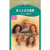 恋人たちの誤算 愛のノスタルジア IV