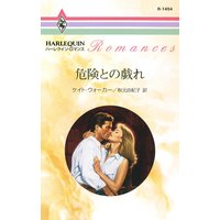 危険との戯れ