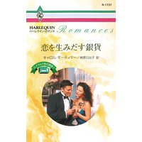 恋を生みだす銀貨 エメラルド色の誘惑 I