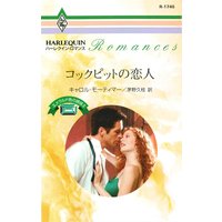 コックピットの恋人 エメラルド色の誘惑 II